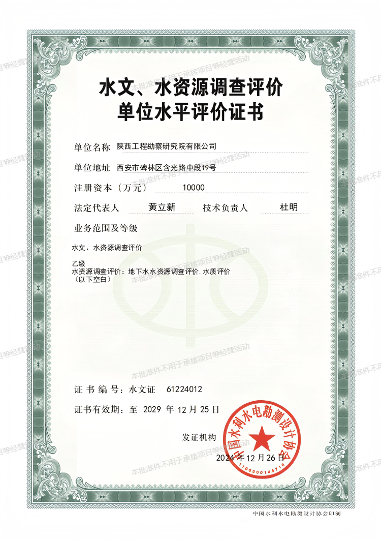 水文、水資源調(diào)查評(píng)價(jià)單位水平評(píng)價(jià)證書(shū)（乙級(jí)）.png
